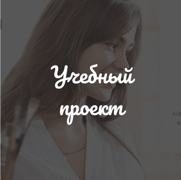 учебный проект по редизайну сайта